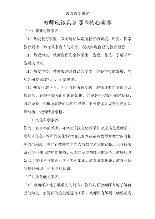 教师应该具备哪些核心素养—教育论文