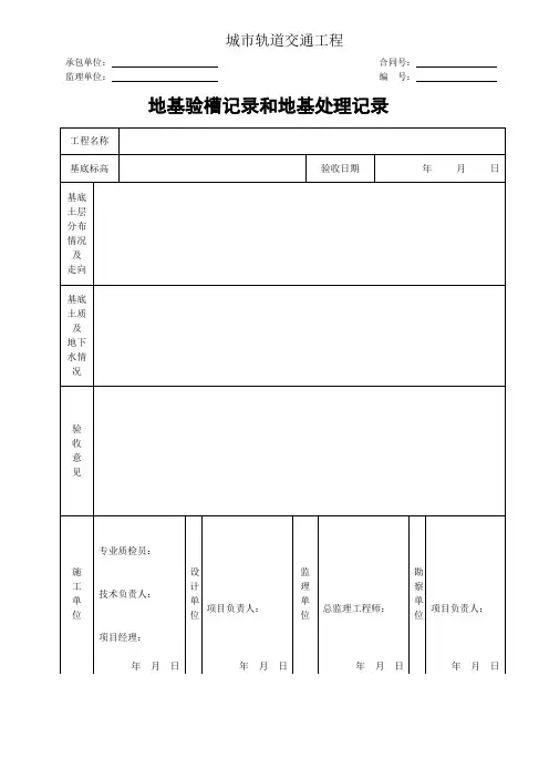 城市轨道交通工程地基验槽记录和地基处理记录