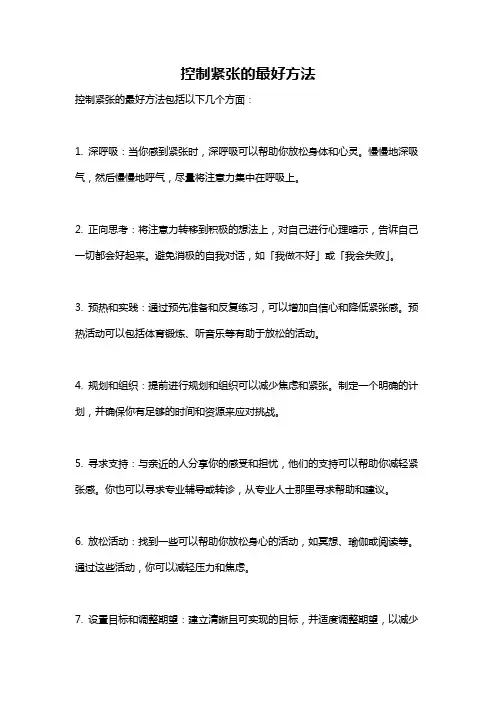 控制紧张的最好方法