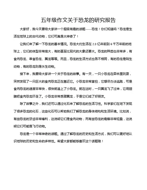 五年级作文关于恐龙的研究报告