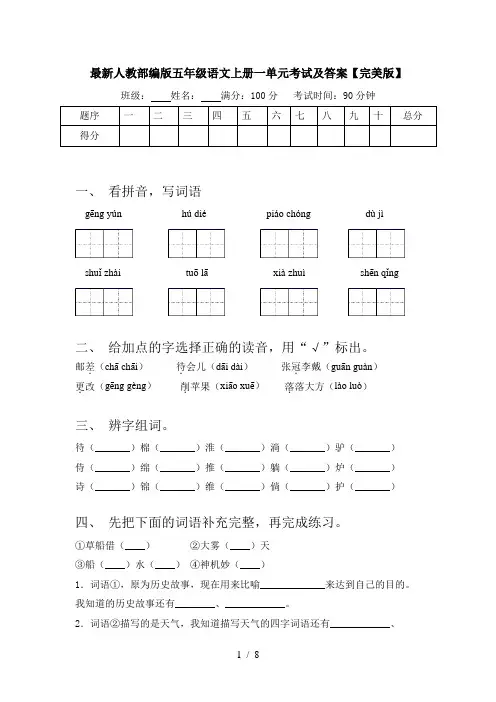 最新人教部编版五年级语文上册一单元考试及答案【完美版】