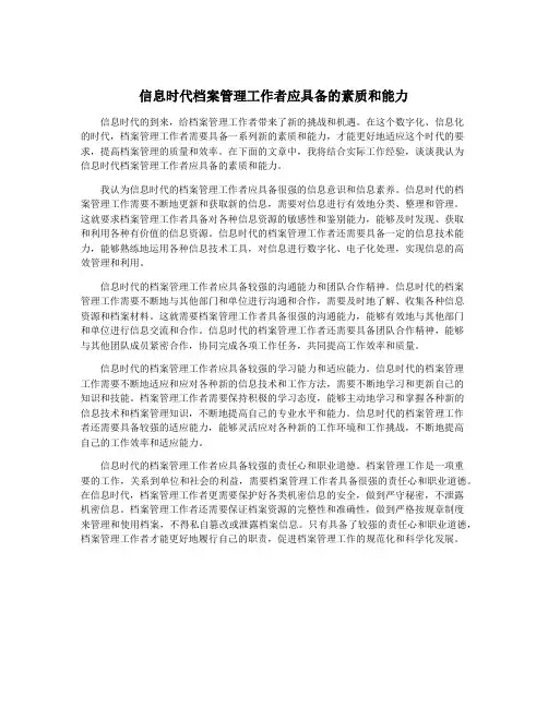 信息时代档案管理工作者应具备的素质和能力