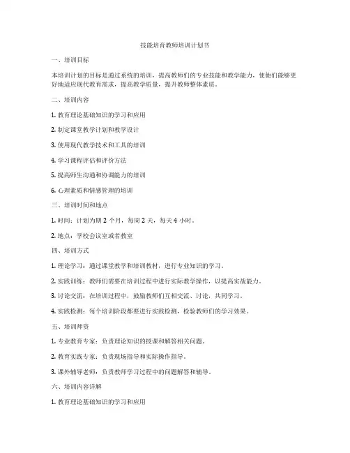 技能培育教师培训计划书