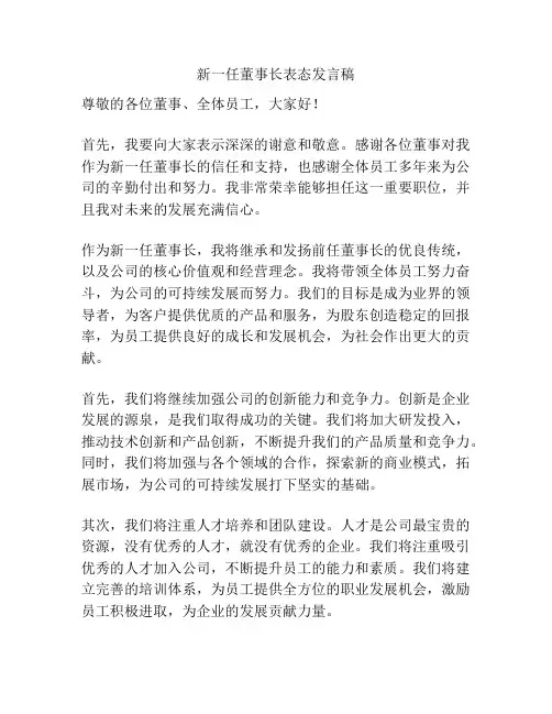 新一任董事长表态发言稿