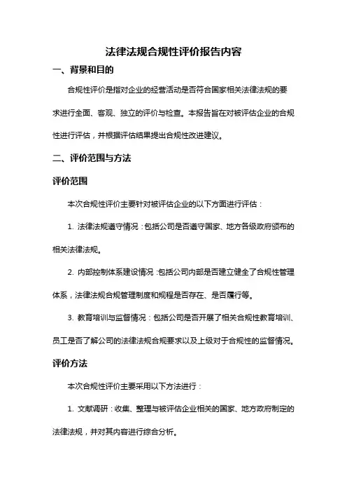 法律法规合规性评价报告内容