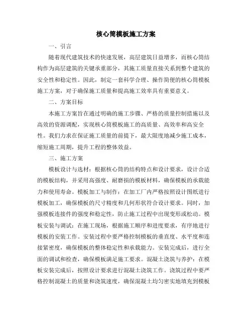 核心筒模板施工方案
