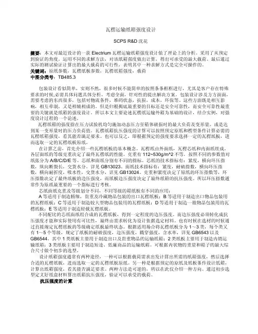 瓦楞运输纸箱强度设计