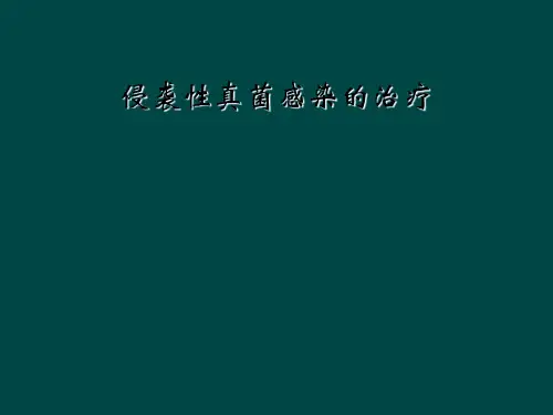 侵袭性真菌感染的治疗