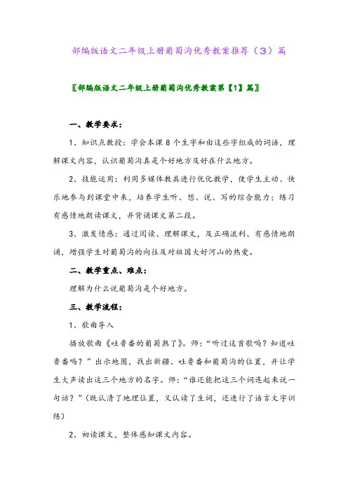 部编版语文二年级上册葡萄沟优秀教案推荐(3)篇