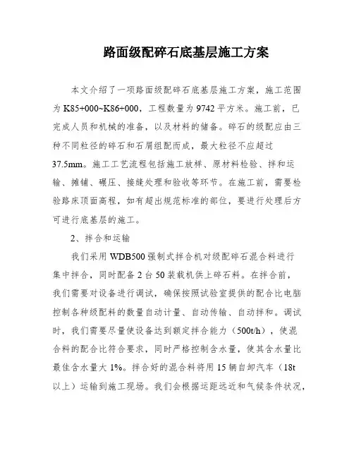 路面级配碎石底基层施工方案