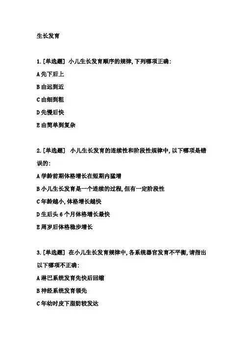 生长发育(儿科护理学试题)