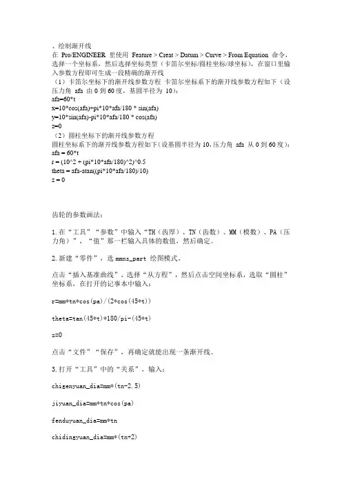 Proe中绘制渐开线齿轮方法