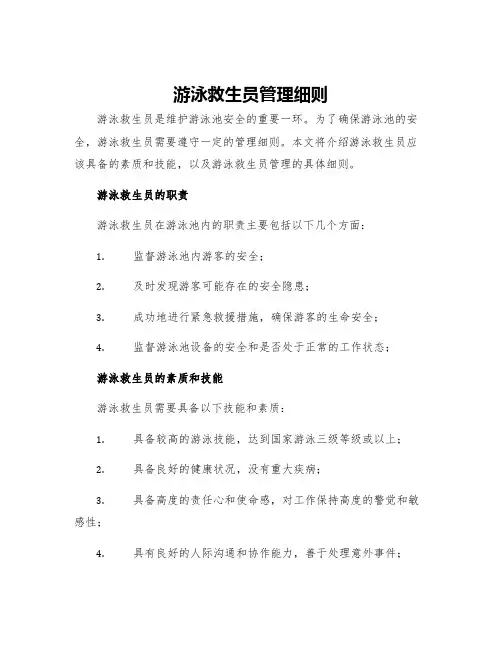 游泳救生员管理细则