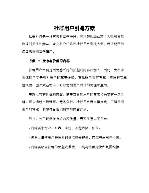 社群用户引流方案