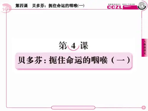 高中语文选修《中外传记作品选读》课件：4-1贝多芬：扼住命运的咽喉(一)