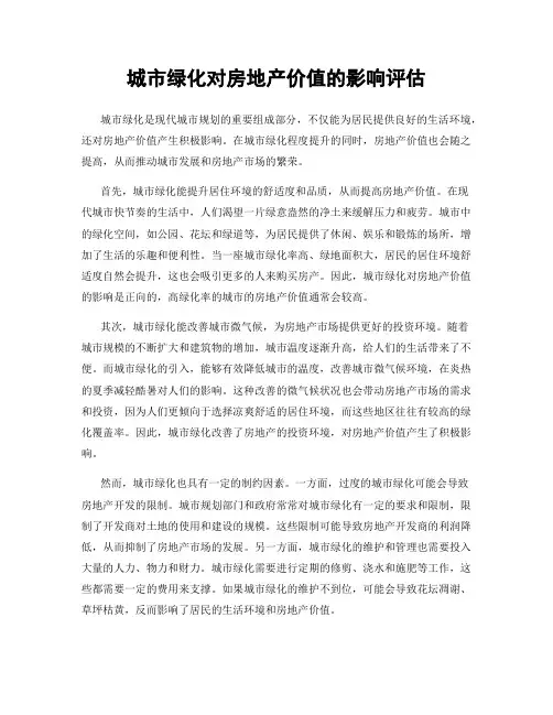 城市绿化对房地产价值的影响评估