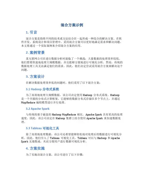 混合方案例子