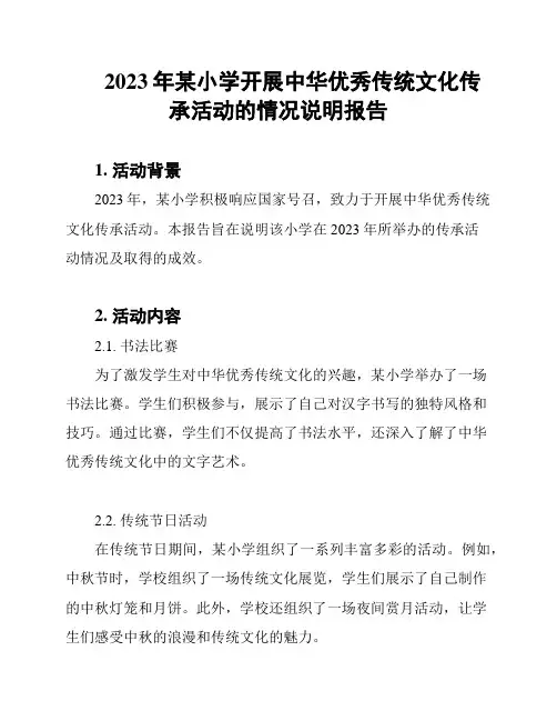 2023年某小学开展中华优秀传统文化传承活动的情况说明报告