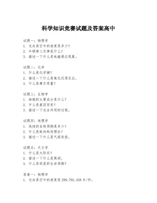 科学知识竞赛试题及答案高中