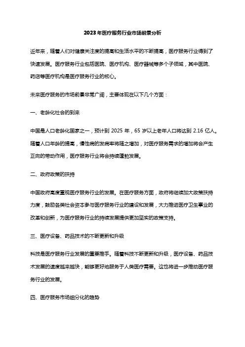 2023年医疗服务行业市场前景分析
