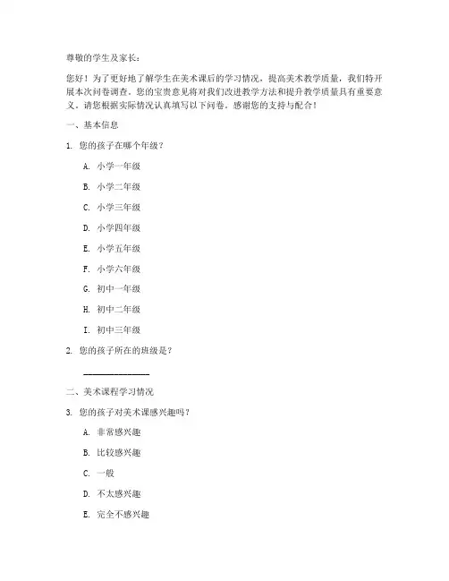 美术课后调查问卷模板范文