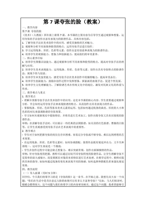 第7课夸张的脸(教案)