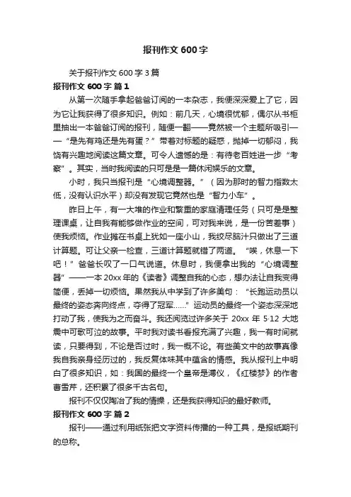 关于报刊作文600字3篇