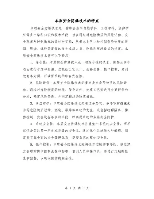本质安全防爆技术的特点（三篇）