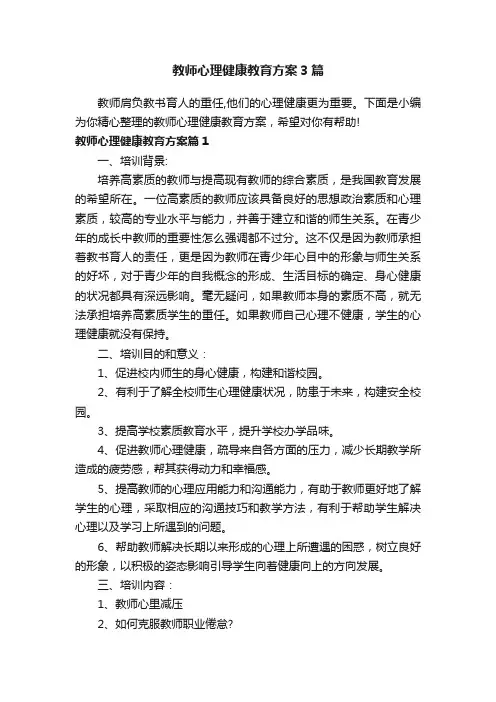 教师心理健康教育方案3篇