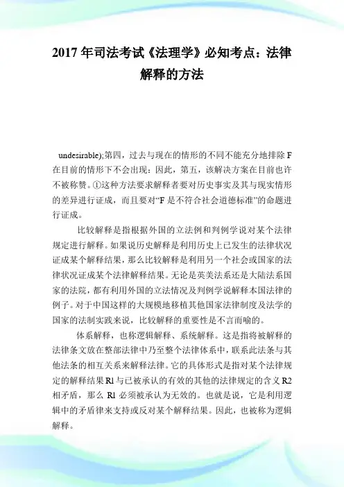 司法考试《法理学》必知考点：法律解释的方法.doc