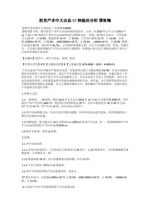 剖宫产术中大出血57例临床分析 谭秋梅