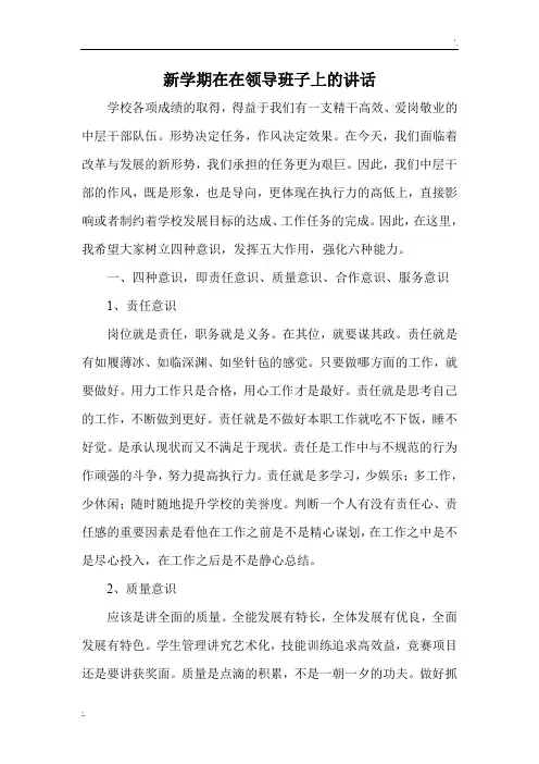 新学期在中层干部会议上的讲话