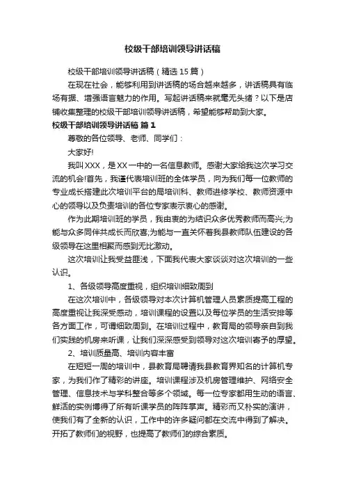 校级干部培训领导讲话稿