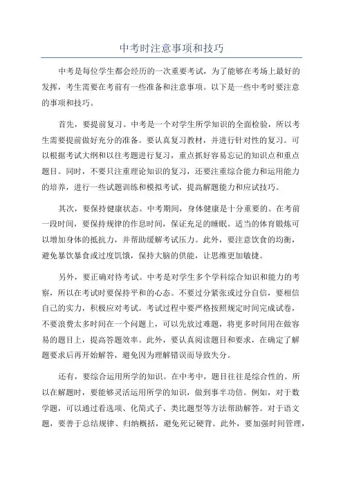 中考时注意事项和技巧