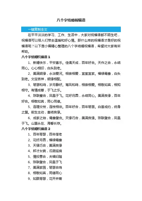 八个字结婚祝福语