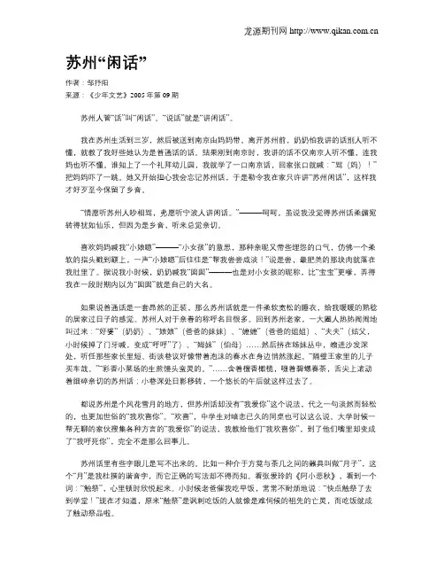 苏州“闲话”