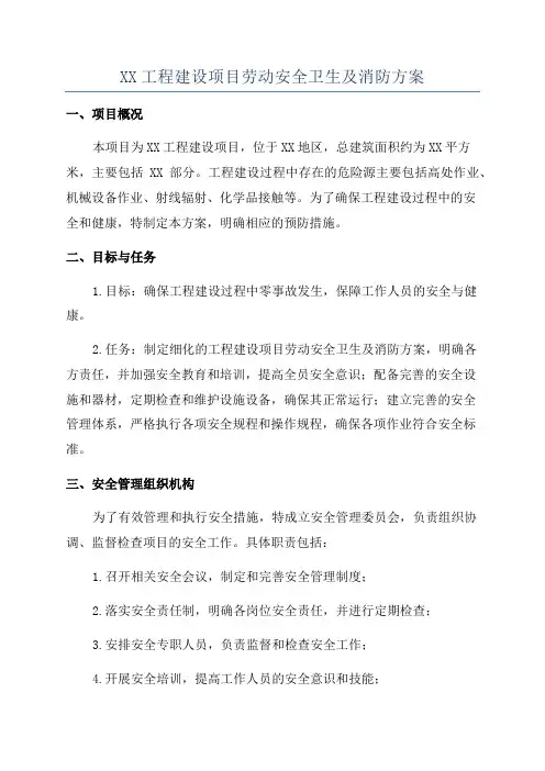 XX工程建设项目劳动安全卫生及消防方案