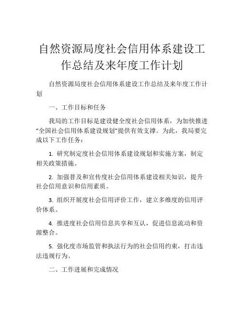 自然资源局度社会信用体系建设工作总结及来年度工作计划