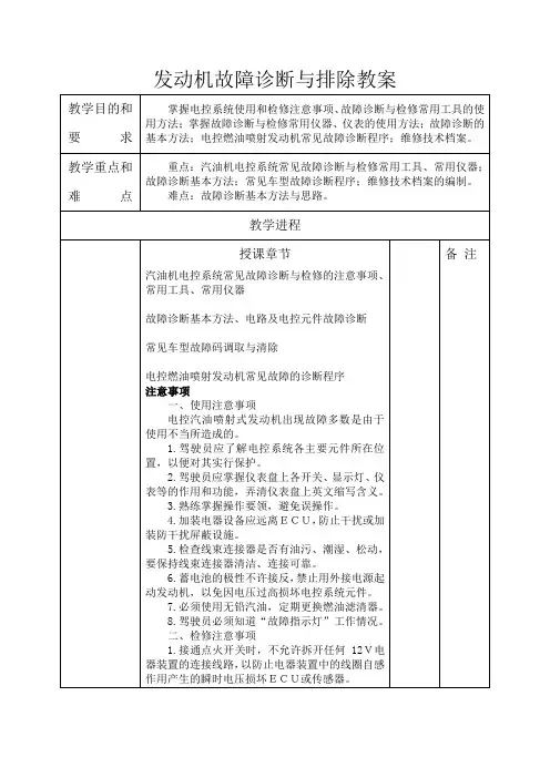 汽车发动机故障诊断及排除教案