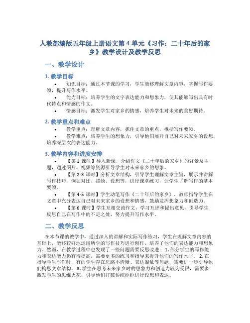 人教部编版五年级上册语文第4单元《习作：二十年后的家乡》教学设计及教学反思