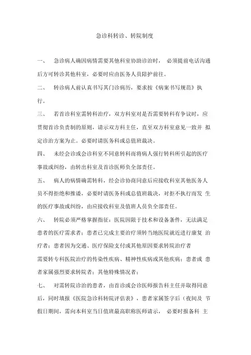 急诊科转诊最新版转院制度