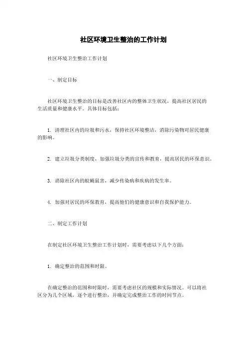 社区环境卫生整治的工作计划
