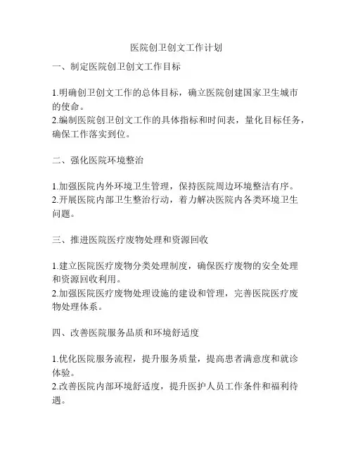 医院创卫创文工作计划
