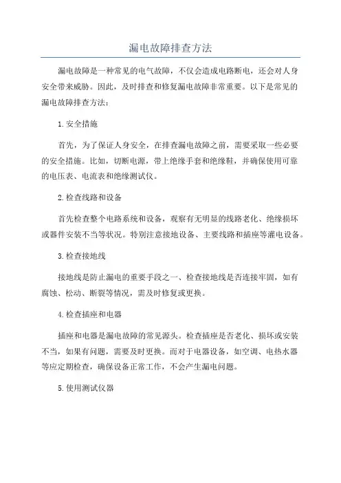 漏电故障排查方法