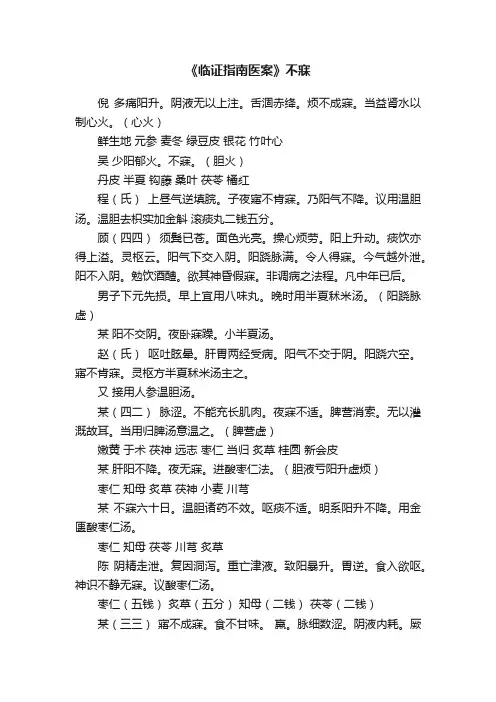 《临证指南医案》不寐