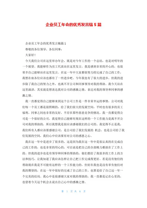 企业员工年会的优秀发言稿5篇