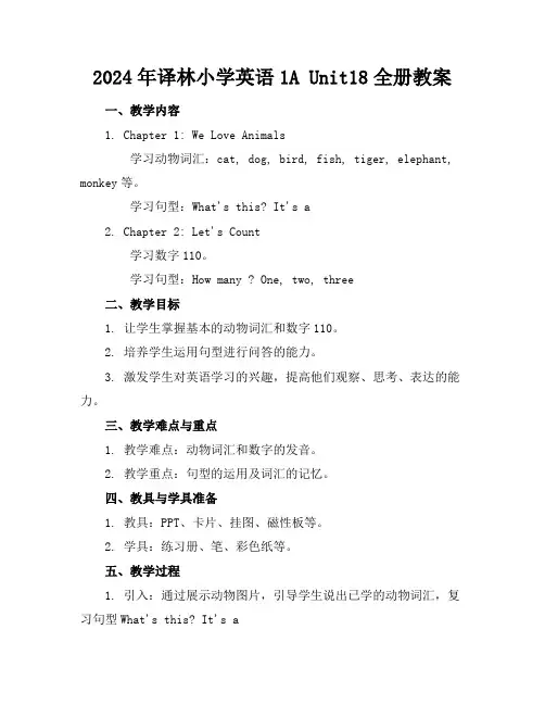 2024年译林小学英语1AUnit18全册教案