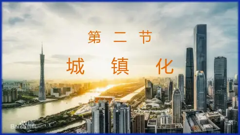 2020-2021学年人教版(2019)高中地理必修二 2.2 乡村和城镇-城镇化 课件