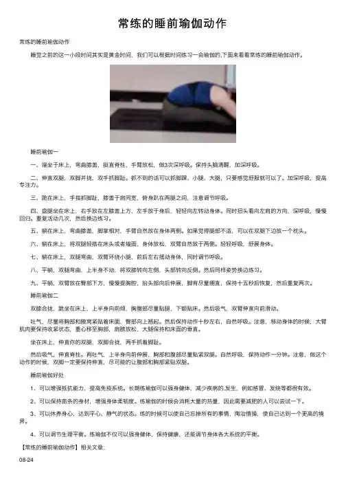 常练的睡前瑜伽动作