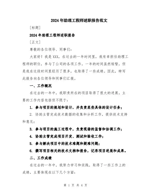 2024年助理工程师述职报告范文